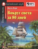 АК. Вокруг света за 80 дней. Домашнее чтение с заданиями по новому ФГОС.