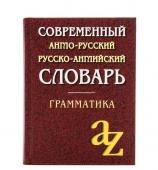 Современный англо-русский русско-английский словарь. Грамматика/офсет