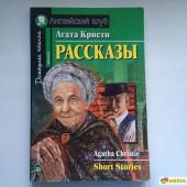 АК. Рассказы. (Кристи А.)