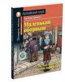 АК. Маленький оборвыш. Домашнее чтение с заданиями по новому ФГОС