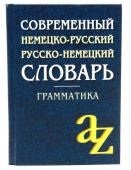 Современный немецко-русский, русско-немецкий словарь . Грамматика