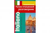 Современный русско-итальянский разговорник