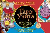 Уэйт Алекс Таро Уэйта. Подробное толкование карт и самые важные расклады