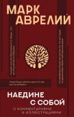 Аврелий М. Наедине с собой с комментариями и иллюстрациями