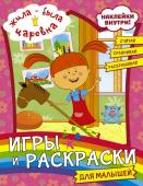 Жила-была Царевна. Игры и раскраски для малышей (с наклейками)