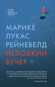 Рейневелд М.Л. Неловкий вечер