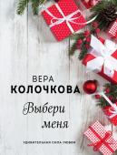 Колочкова В. Выбери меня