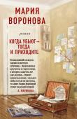 Воронова М.В. Когда убьют - тогда и приходите