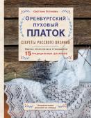 Логинова С.Л. Оренбургский пуховый платок. Секреты русского вязания. Полное практическое руководство