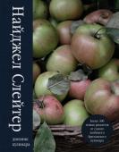 Найджел Слейтер Дневник кулинара. Более 300 новых рецептов от самого любимого британского кулинара