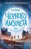 Воллис Д. Тайна Чёрного амулета (#2)