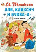 Токмакова И.П. Аля, Кляксич и буква "А"