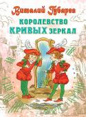 Губарев В.Г. Королевство кривых зеркал