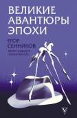 Сенников Е.В. Великие авантюры эпохи