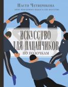 Четверикова А.В. Искусство для пацанчиков. По полочкам