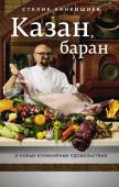 Ханкишиев С. Казан, баран и новые кулинарные удовольствия