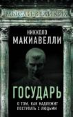 Макиавелли Н. Государь. О том, как надлежит поступать с людьми