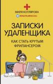 Котлярова Д.А. Записки удаленщика. Как стать крутым фрилансером