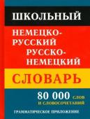 Школьный немецко-русский и русско-немецкий словарь 80 тыс. слов и словосочетаний (офсет)