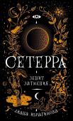 Д Ибрагимова. Сетерра. Зенит затмения