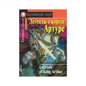 АК. Легенды о короле Артуре. Домашнее чтение