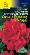 цПетуния Бархат Красный махр. 10шт