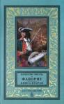 Пикуль Валентин Саввич Фаворит. Книга вторая. Его Таврида