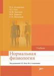 Агаджанян Николай Александрович Нормальная физиология : Учебник