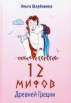 Щербакова Ольга Евгеньевна 12 мифов Древней Греции в стихах