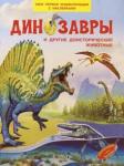 Шехтман Вениамин Динозавры и другие доисторические животные