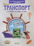 Шехтман Вениамин Транспорт. На земле , на воде, в небе