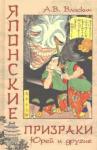 Власкин Антон Викторович Японские призраки. Юрей и другие