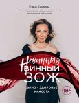 Елена Куликова Невинный винный ЗОЖ