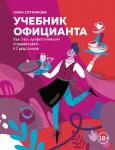 Анна Сотникова Учебник официанта. Как стать профессионалом и зарабатывать в 2 раза больше