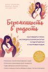 Татаркова Д.Ю. Беременность в радость. Как победить страхи, наслаждаться беременностью и подготовиться к счастливым родам