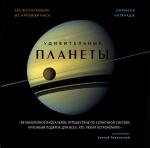 Натарадж Н. Удивительные планеты. 2-е издание: исправленное и дополненное