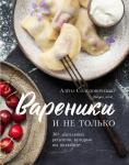 Алёна Солодовиченко Вареники и не только. 30+ идеальных рецептов, которые вы полюбите