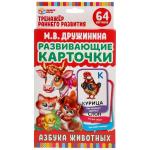 АЗБУКА ЖИВОТНЫХ ДРУЖИНИНА  КАРТОЧКИ РАЗВИВАЮЩИЕ. (32 КАРТОЧКИ) КАРТОЧКИ 107Х157ММ в кор.32шт