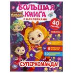"УМКА". СУПЕР-КОМАНДА! СКАЗОЧНЫЙ ПАТРУЛЬ (БОЛЬШАЯ КНИГА С НАКЛЕЙКАМИ). ФОРМАТ: 240Х330ММ в кор.50шт