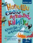 Эдж Кристофер Напиши свою лучшую книгу. Книга-активити