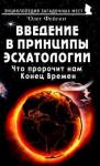 Фейгин Олег Орестович Введение в принципы эсхатологии