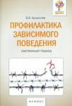 Аршинова Виктория Викторовна Профилактика зависимого поведения