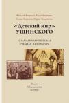 Безрогов В. Г. "Детский мир" Ушинского и западноевроп.уч.лит-ра