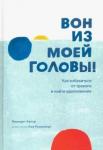 Артур Мередит Вон из моей головы! Как избавиться от тревоги