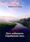 Викторова Марина Путь нибелунга. Серебряная нить