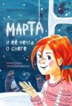 Янкута Анна Марта и её мечта о снеге