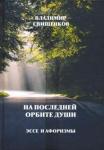 Свищенков Владимир Иванович На последней орбите души. Эссе и Афоризмы