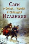 Сеничев Вадим Евгеньевич Саги о богах, героях и скальдах Исландии