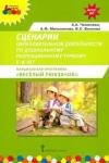 Чеменева Алла Анатольевна Сценарии образ. деят. по дошк. рекреацион. туризму