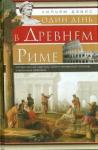 Дэвис Уильям Один день в Древнем Риме. Исторические карты жизни